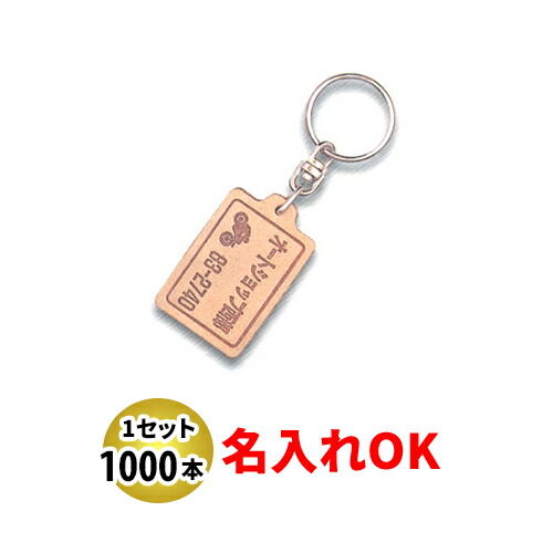 KY-13 新角型 両面貼取り合わせ皮生み出すことり キーホルダー 名入れ 1000本書き割り | 一風変わったキーホルダー 中古車売りわたす 自動二輪車売りわたす 乗用車売りわたすトレーダー様向け