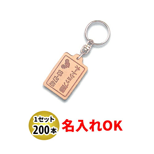 KY-13 新角型 両面貼合せ皮生成り キーホルダー 名入れ 200本セット | オリジナルキーホルダー 中古車販売 バイク販売 自動車販売業者様向け
