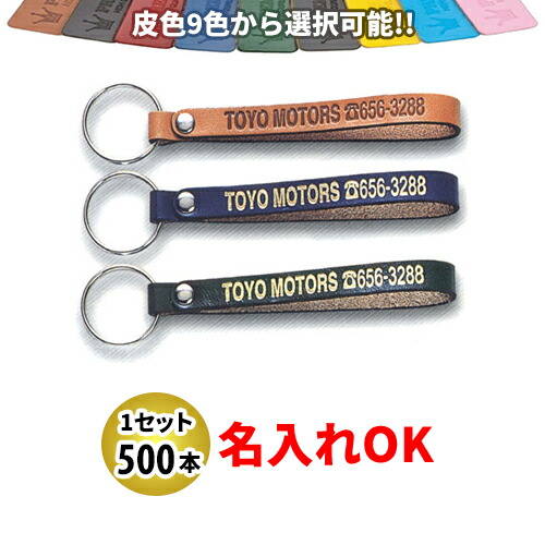 KY-16 新牛皮ベルト型 Ｓサイズ 名入れ 500本セット | オリジナルキーホルダー 中古車販売 バイク販売 自動車販売業者様向け