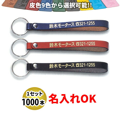 KY-17 新牛革三尺帯型 Ｌ大いさ 名入れ 1000本書き割り | 事あたらしいキーホルダー 中古車売りわたす 自動二輪車売りわたす 四輪車売りわたすディーラー様向け