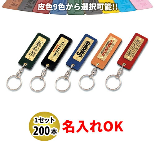 KY-61 一皿付皮保持者 名入れ 200本書き割り | 一風変わったキーホルダー 中古車売りわたす 自動二輪車売りわたす 乗用車売りわたすトレーダー様向け