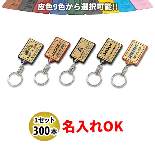 KY-63 一皿付皮保持者 名入れ 300本書き割り | 一風変わったキーホルダー 中古車売りわたす 自動二輪車売りわたす 乗用車売りわたすトレーダー様向け