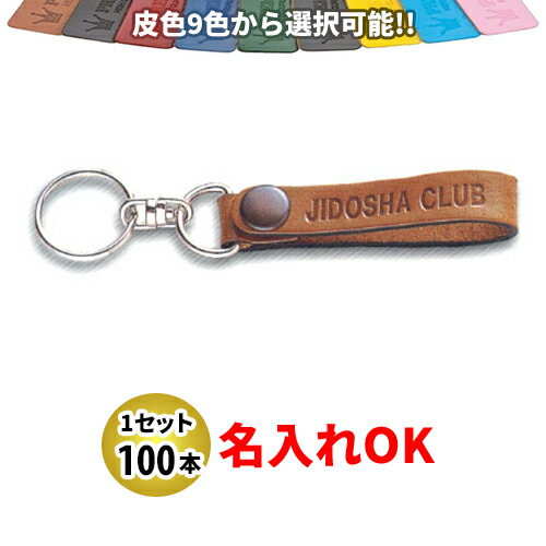 KY-8 皮ベルト型(細) キーホルダー 名入れ 100本セット | オリジナルキーホルダー 中古車販売 バイク販売 自動車販売業者様向け 35,035円