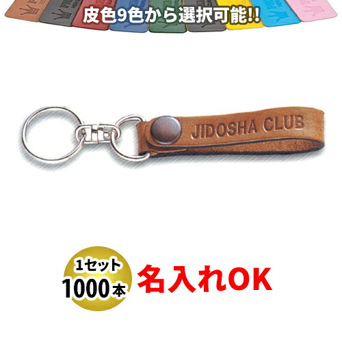 KY-8 皮三尺帯型(細) キーホルダー 名入れ 1000本書き割り | 事あたらしいキーホルダー 中古車売りわたす 自動二輪車売りわたす 四輪車売りわたすディーラー様向け