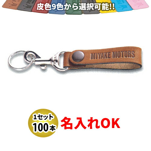 KY-9 皮胴締め型(太) キーホルダー 名入れ 100本仕掛ける | 目あたらしいキーホルダー 中古車売りわたす 自動二輪車売りわたす 乗用車売りわたすディーラー様向け