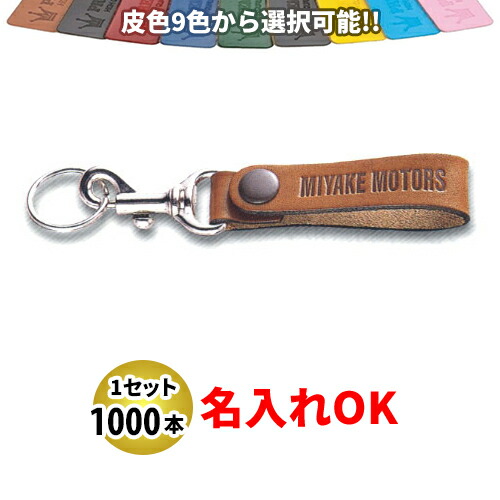KY-9 皮ベルト型(太) キーホルダー 名入れ 1000本セット | オリジナルキーホルダー 中古車販売 バイク販売 自動車販売業者様向け