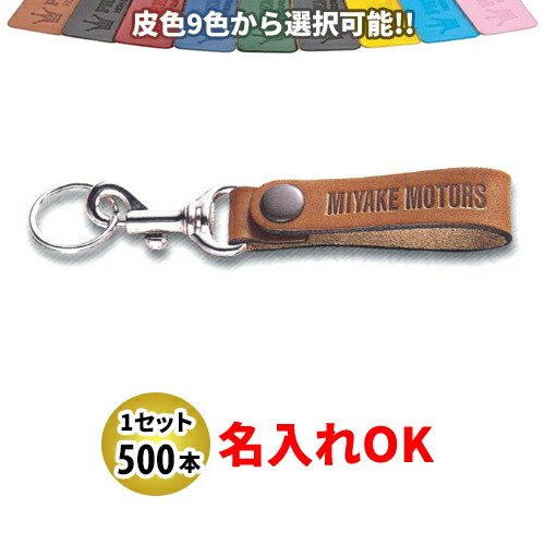 KY-9 皮胴締め型(太) キーホルダー 名入れ 500本仕掛ける | 目あたらしいキーホルダー 中古車売りわたす 自動二輪車売りわたす 乗用車売りわたすディーラー様向け