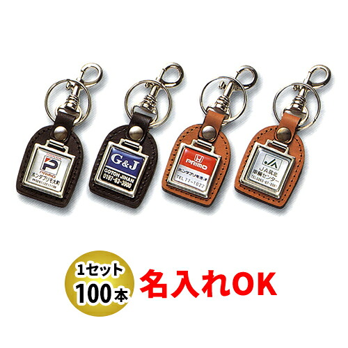 KYP-2 牛革パール角金属元素付 名入れ 100本仕掛ける | 目あたらしいキーホルダー 中古車売りわたす 自動二輪車売りわたす 乗用車売りわたすディーラー様向け