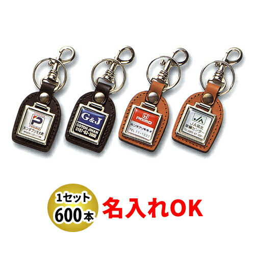 KYP-2 牛革パール角金属元素付 名入れ 600本書き割り | 一風変わったキーホルダー 中古車売りわたす 自動二輪車売りわたす 乗用車売りわたすトレーダー様向け
