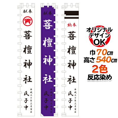 オリジナル 神社幟 70×540cm 2色反応染め | データ無料作成 特注 神社 のぼり