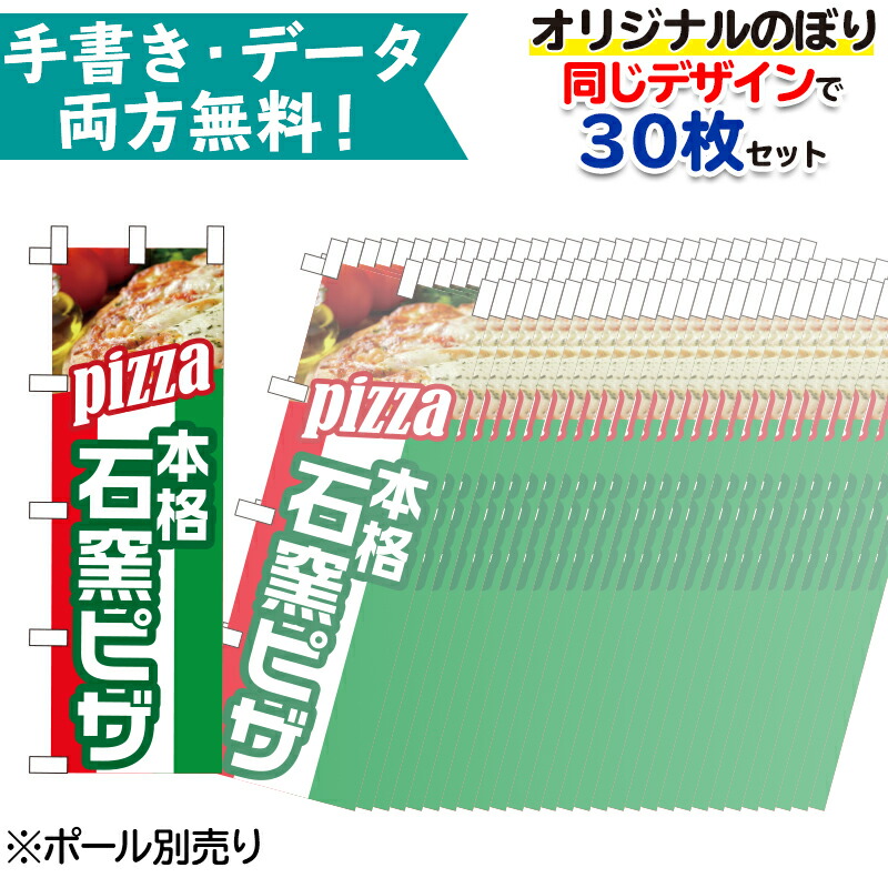 30枚同柄 オリジナル のぼり旗 無料でデザイン作成 納期約10日前後 幟旗 特注のぼり旗 別注製作 【破格値下げ】