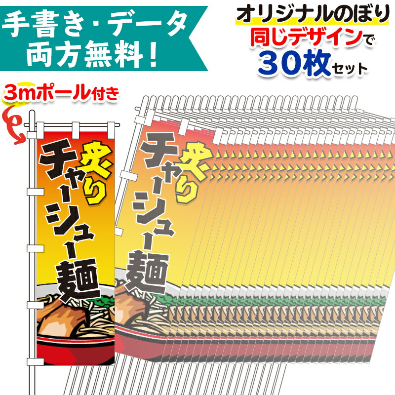 デザイン無料で作成いたします のぼり旗 お安くお手軽にのぼりをつくってみませんか 特注のぼり旗 30枚同柄 3mポール付 オリジナル のぼり旗 パーティーグッズ 無料でデザイン作成 専用ポール 3m 30本付き 納期約10日前後 幟旗 特注のぼり旗 別注製作 Pr用品の