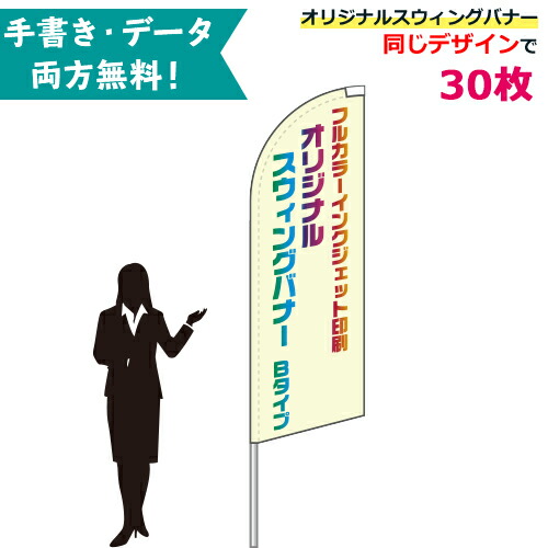オリジナル スウィングバナー Bタイプ 専用ポール付 30枚セット W66 H184cm 無料でデザイン作成 名入れ 特注 のぼり旗 幟旗 展示場 車販売 イベント Fmcholollan Org Mx