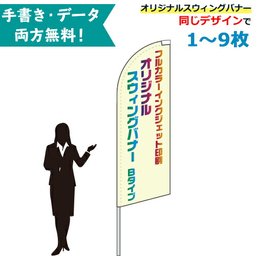 オリジナル スウィングバナー Bタイプ 専用ポール付 1 9枚まで W66 H184cm 無料でデザイン作成 名入れ 特注 のぼり旗 幟旗 展示場 車販売 イベント Fmcholollan Org Mx