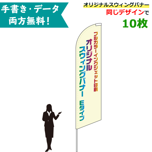 オリジナル スウィングバナー Eタイプ 専用ポール付 10枚セット W86 H354cm 無料でデザイン作成 名入れ 特注 のぼり旗 幟旗 展示場 車 販売 イベント Psicologosancora Es