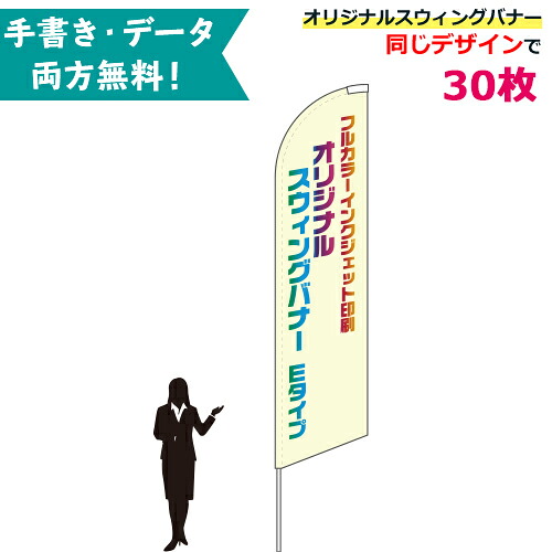 オリジナル スウィングバナー Eタイプ 専用ポール付 30枚セット W86×H354cm | 無料でデザイン作成! 名入れ 特注 のぼり旗 幟旗 展示場 車販売 イベント|PR用品のぼたんや 店