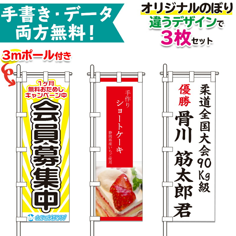 3枚別柄 3mポール付 オリジナル のぼり旗 | 無料でデザイン作成! 専用ポール(3m)3本付き! | 納期約10日前後 幟旗 特注のぼり旗 別注製作