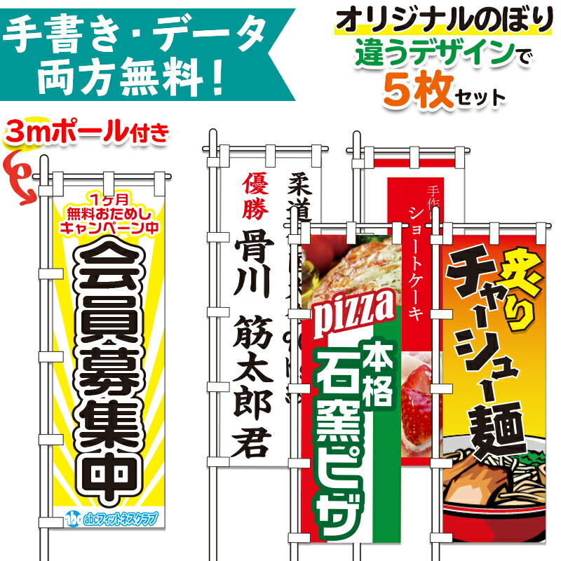 5枚別柄 3mポール付 オリジナル のぼり旗 | 無料でデザイン作成! 専用ポール(3m)5本付き! | 納期約10日前後 幟旗 特注のぼり旗 別注製作