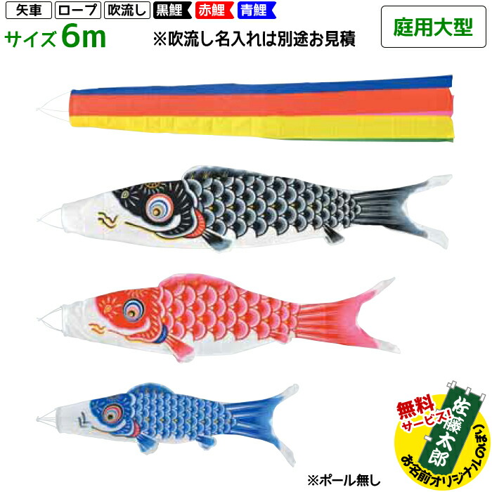 鯉のぼり　6m　※矢車、吹き流しなし 楽天市場】こいのぼり 庭 庭園用 旭天竜 鯉のぼり 矢車 ロープ