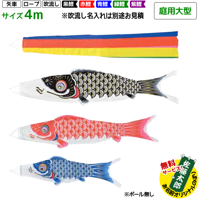 大型鯉のぼり 吹流し 4匹セット フジサワ黄金鯉-