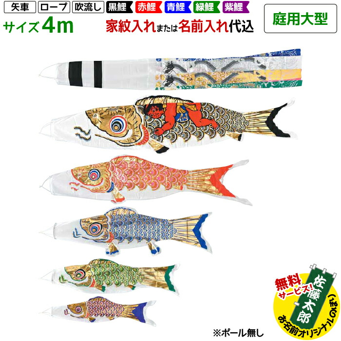 即日出荷 こいのぼり 鯉のぼり 庭用大型 黄金金太郎鯉 4m 8点セット