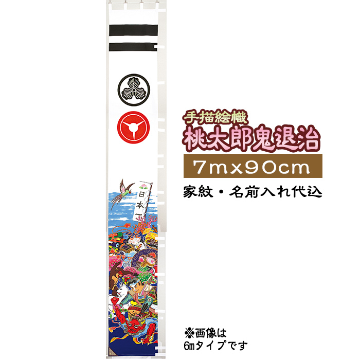 法描ちゃんころ図案幟旗 桃太郎魔ものみな殺し 家紋 人名入れ要脚込 フラグ号7m 90cm Xt714 フジサン鯉 端午の節句 こどもの太陽日 名前幟 節句幟 絵幟 Marchesoni Com Br