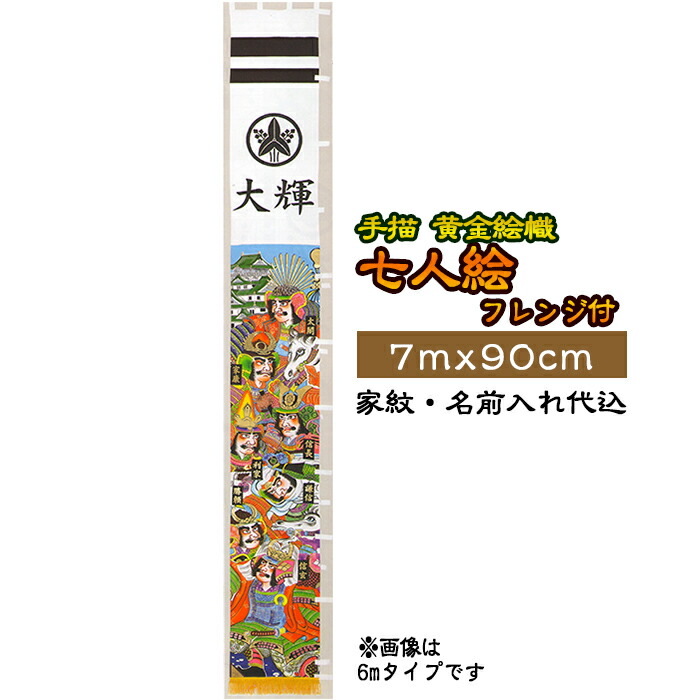 新作入荷 手描黄金絵幟 七人絵 家紋 名前入れ代込 旗サイズ7m 90cm フレンジ付 Xt717 フジサン鯉 端午の節句 こどもの日 名前幟 節句幟 絵幟 Fucoa Cl