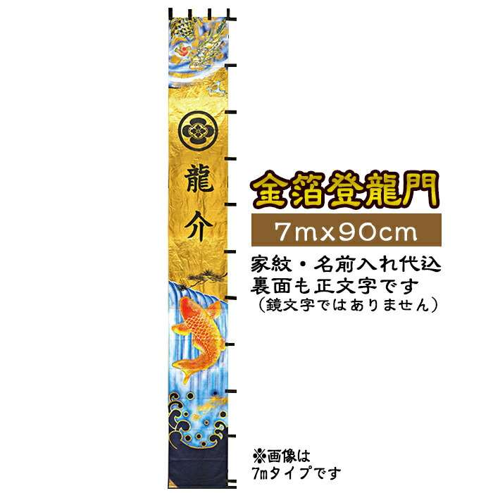 金箔登龍門 家紋 名前入れ代込 | 旗サイズ7m×90cm | XTU701 フジサン鯉 端午の節句 こどもの日 名前幟 節句幟 絵幟