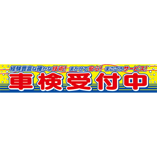 車検受付中 横断幕 | PRM-5 整備工場向け PR幕