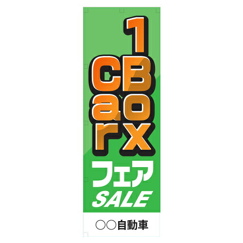 社名入れ可能！フルカラー対応「１ＢｏｘＣａｒフェア」のぼり 20枚セット｜PR用品のぼたんや　店