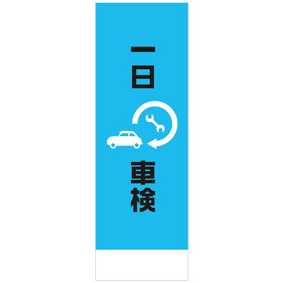 社名入れ可能！フルカラー対応 「一日車検」のぼり 20枚セット