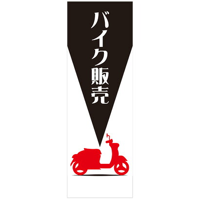 社名入れ可能！フルカラー対応 「バイク販売」のぼり 20枚セット