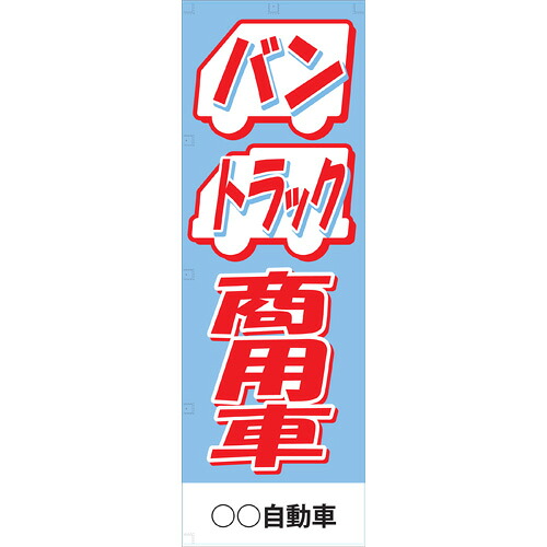 社名入れ可能！フルカラー対応 「バントラック商用車」のぼり 20枚セット