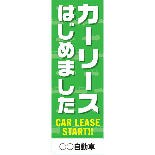 社名入れ可能！フルカラー対応 「カーリースはじめました」のぼり 20枚セット