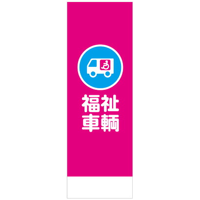 社名入れ可能！フルカラー対応「福祉車両」のぼり 20枚セット｜PR用品のぼたんや　店