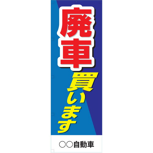 社名入れ可能！フルカラー対応 「廃車買います」のぼり 20枚セット