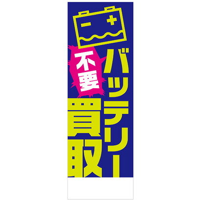 社名入れ可能！フルカラー対応 「不要バッテリー買取」のぼり 20枚セット