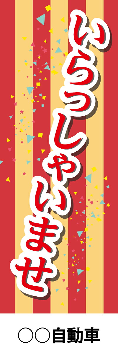 社名入れ可能!フルカラー対応「いらっしゃいませ」のぼり 20枚セット|PR用品のぼたんや 店
