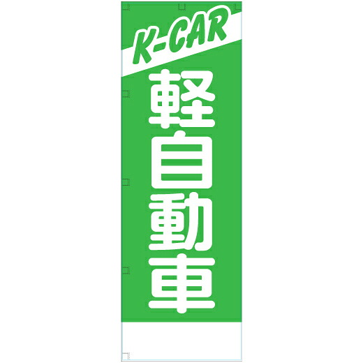 社名入れ可能！フルカラー対応 「K-CAR軽自動車」のぼり 20枚セット