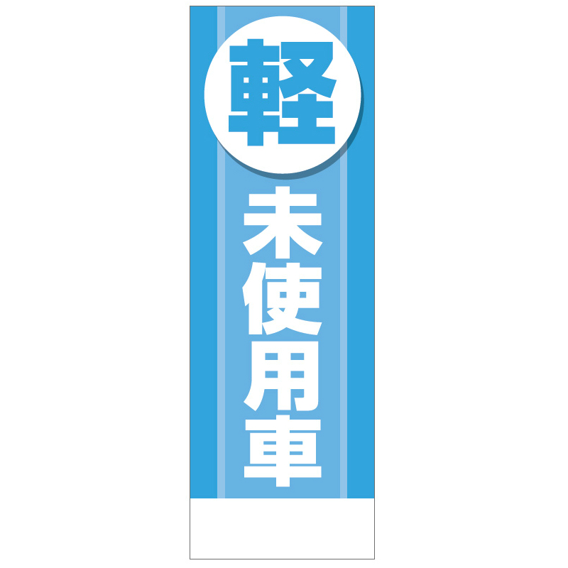 社名が入れられる既製のぼりロゴもok パーティー イベント用品社名入れ可能 フルカラー対応 のぼり軽未使用車 のぼり10枚セット Pr用品のぼたんや軽未使用車 のぼり店