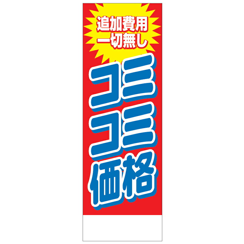 社名入れ可能！フルカラー対応「 コミコミ価格」のぼり 20枚セット｜PR用品のぼたんや　店