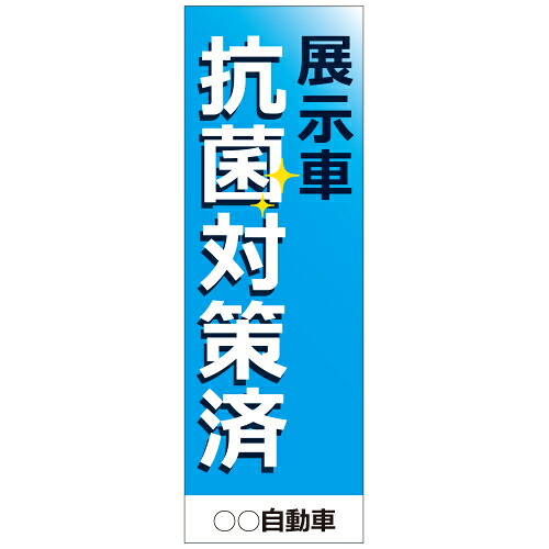 社名入れ可能! フルカラー対応 「展示車抗菌対策済」のぼり 20枚セット | 60cm×180cm 展示場 抗菌 ウイルス対策 11,068円