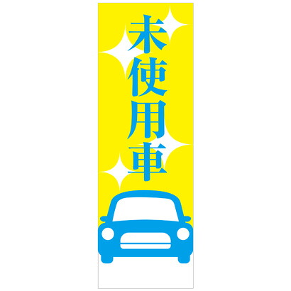 社名入れ可能！フルカラー対応 「未使用車」のぼり 20枚セット