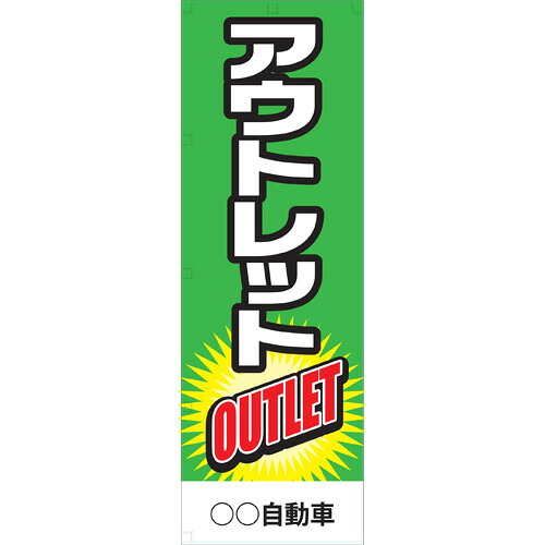 社名入れ可能！フルカラー対応 「アウトレット」のぼり 20枚セット