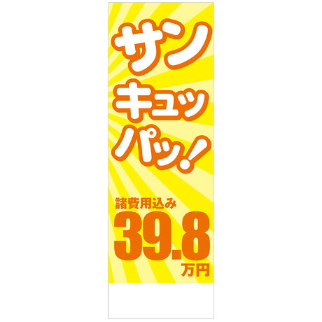 社名入れ可能！フルカラー対応 「サンキュッパッ！39.8万円」のぼり 20枚セット