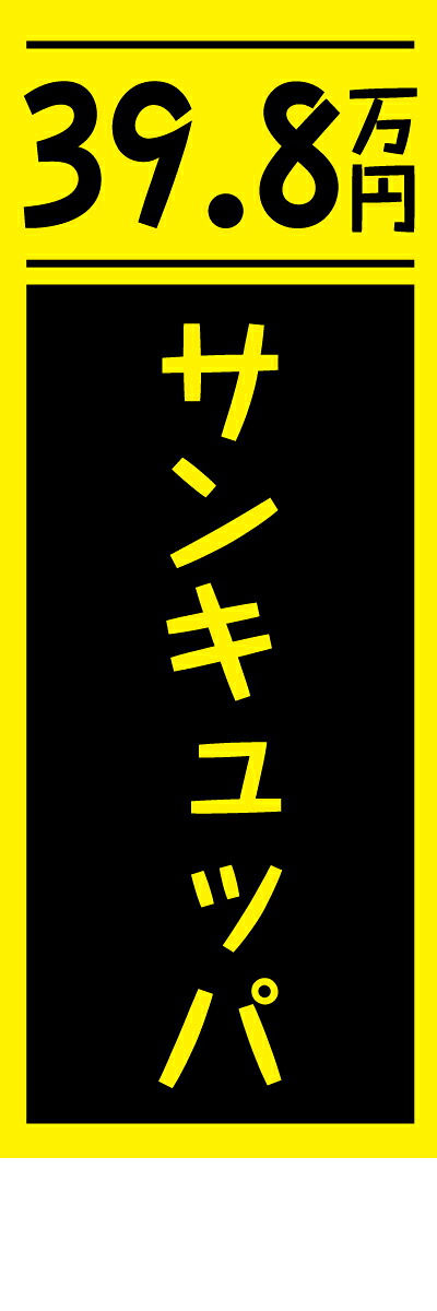 社名入れ可能！フルカラー対応 「サンキュッパ」のぼり 20枚セット