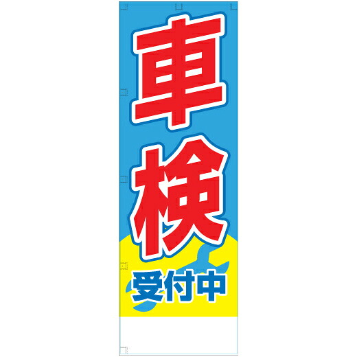社名入れ可能！フルカラー対応 「車検受付中」のぼり 20枚セット