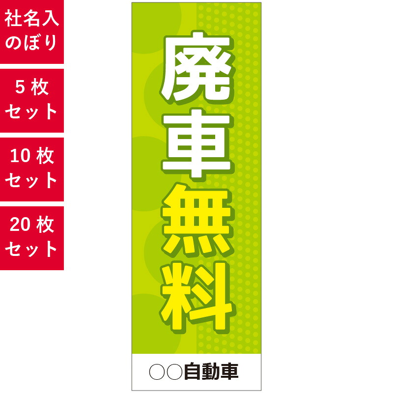 社名入れ可能！フルカラー対応「廃車無料」のぼり セット 左チチ 横60cm 縦180cm 5枚 10枚 20枚 ヒートカット