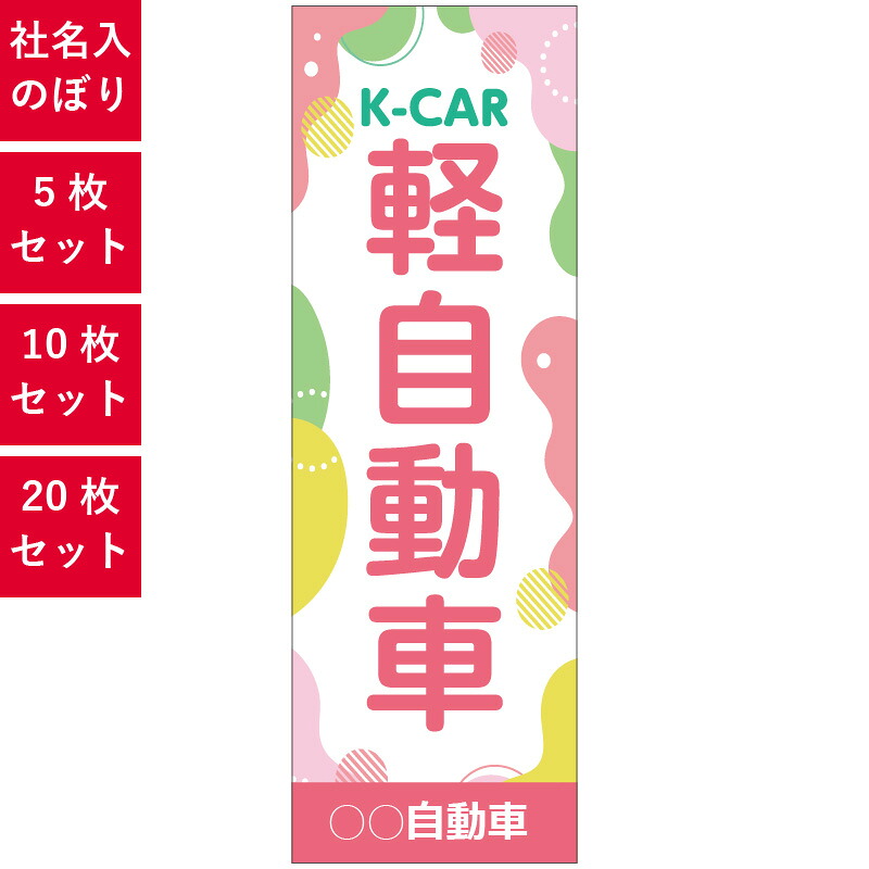 社名入れ可能！フルカラー対応「K-CAR 軽自動車」のぼり セット 左チチ 横60cm 縦180cm 5枚 10枚 20枚 ヒートカット