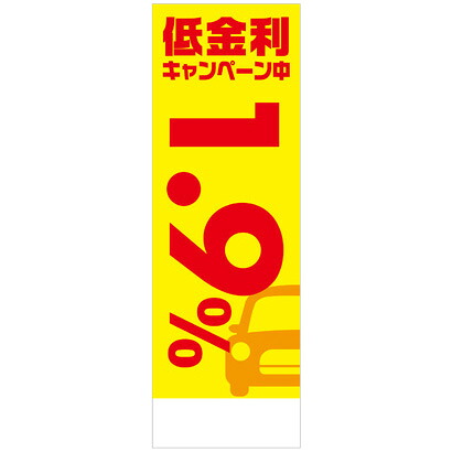 社名入れ可能！フルカラー対応「低金利キャンペーン中1.9％」のぼり 20枚セット｜PR用品のぼたんや　店